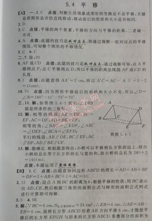 2014年综合应用创新题典中点七年级数学下册人教版 5.4