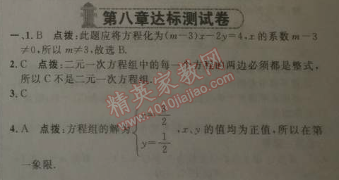 2014年综合应用创新题典中点七年级数学下册人教版 第八章达标测试卷