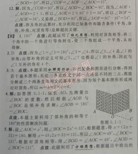 2014年综合应用创新题典中点七年级数学下册人教版 5.1第一课时