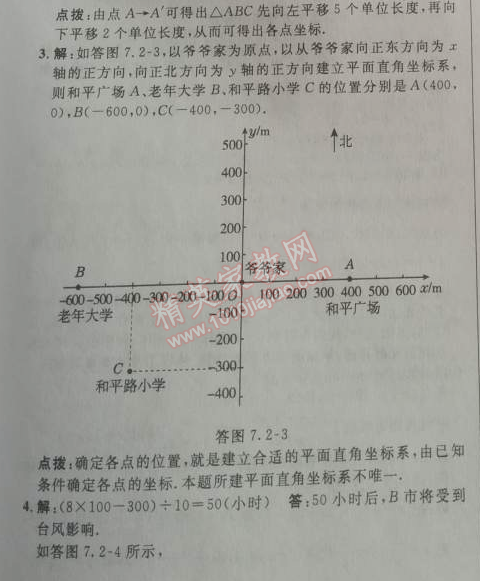 2014年综合应用创新题典中点七年级数学下册人教版 7.2