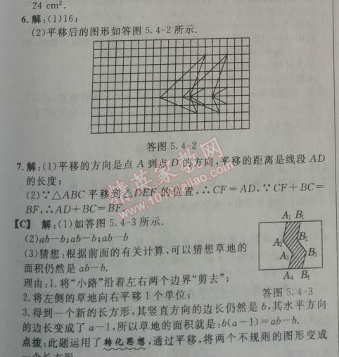 2014年综合应用创新题典中点七年级数学下册人教版 5.4