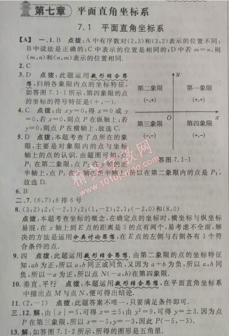 2014年綜合應用創(chuàng)新題典中點七年級數學下冊人教版 7.1