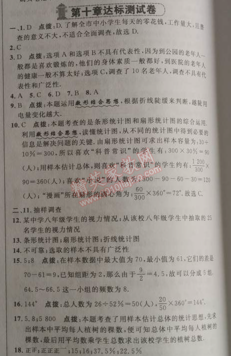 2014年综合应用创新题典中点七年级数学下册人教版 第十章达标测试卷