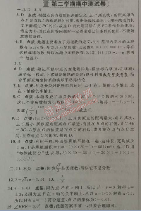 2014年综合应用创新题典中点七年级数学下册人教版 期中测试卷