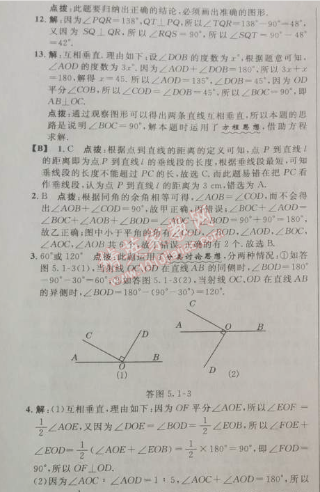 2014年综合应用创新题典中点七年级数学下册人教版 第二课时