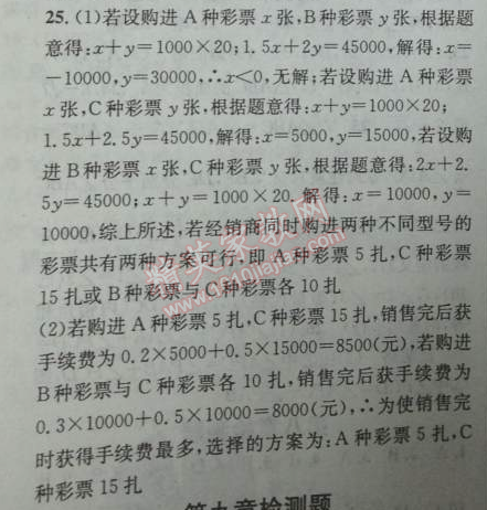 2014年黃岡金牌之路練闖考七年級數(shù)學(xué)下冊人教版 第八章檢測題