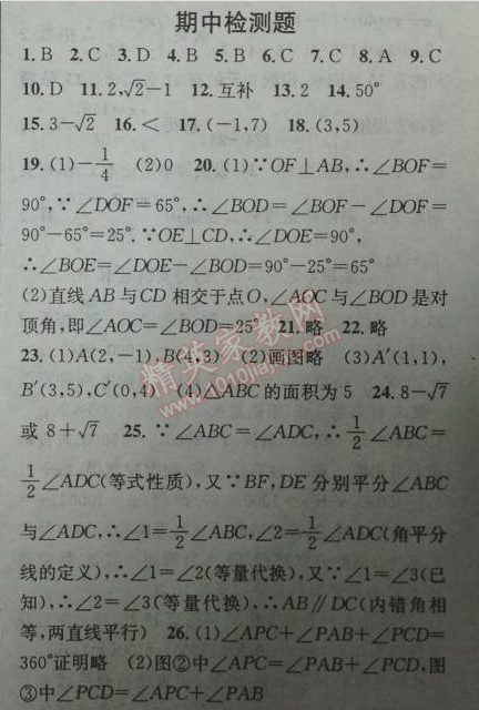 2014年黃岡金牌之路練闖考七年級(jí)數(shù)學(xué)下冊(cè)人教版 期中檢測(cè)題