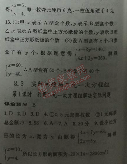 2014年黃岡金牌之路練闖考七年級數(shù)學下冊人教版 8.1