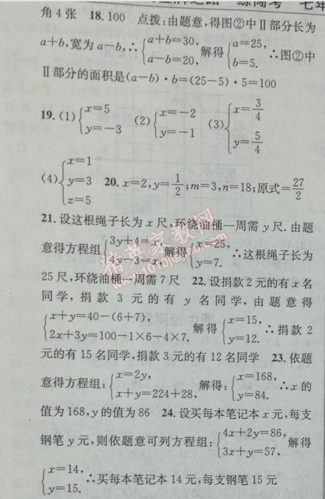 2014年黃岡金牌之路練闖考七年級數(shù)學(xué)下冊人教版 第八章檢測題