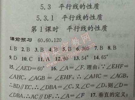 2014年黃岡金牌之路練闖考七年級數(shù)學(xué)下冊人教版 5.3.1