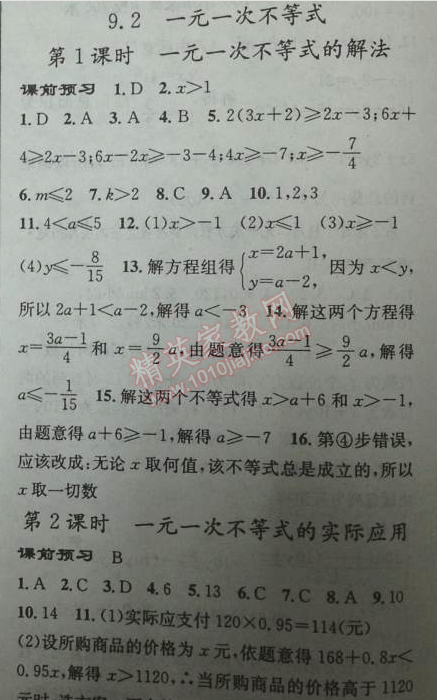 2014年黃岡金牌之路練闖考七年級(jí)數(shù)學(xué)下冊(cè)人教版 9.2