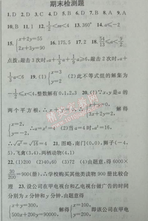 2014年黃岡金牌之路練闖考七年級數(shù)學(xué)下冊人教版 期末檢測題