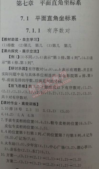 2014年能力培养与测试七年级数学下册人教版 7.1.1