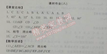 2014年全品学练考七年级数学下册人教版 课时作业八