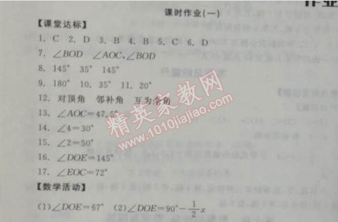 2014年全品学练考七年级数学下册人教版 课时作业一