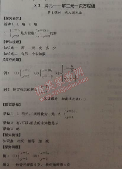 2014年全品学练考七年级数学下册人教版 8.2