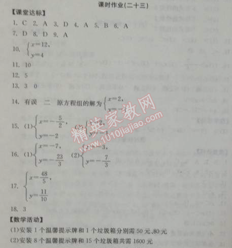 2014年全品学练考七年级数学下册人教版 课时作业二十三