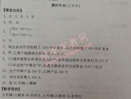 2014年全品学练考七年级数学下册人教版 课时作业二十六