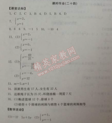 2014年全品学练考七年级数学下册人教版 课时作业二十四