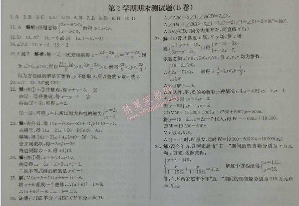 2014年1加1轻巧夺冠优化训练七年级数学下册人教版银版 期末测试B卷