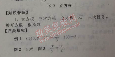 2014年全效學(xué)習(xí)七年級(jí)數(shù)學(xué)下冊(cè)人教版  6.2　立方根