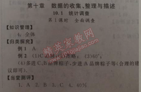 2014年全效學習七年級數(shù)學下冊人教版 10.1第一課時