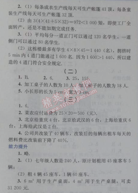 2014年人教金學(xué)典同步解析與測評(píng)七年級(jí)數(shù)學(xué)下冊人教版 8.3