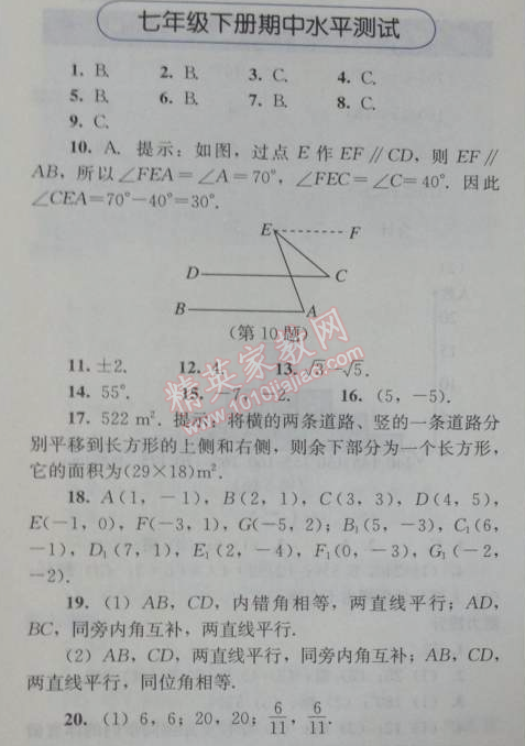 2014年人教金學(xué)典同步解析與測評七年級數(shù)學(xué)下冊人教版 期中水平測試