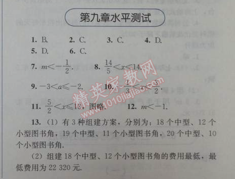 2014年人教金學(xué)典同步解析與測評七年級數(shù)學(xué)下冊人教版 第九章水平測試