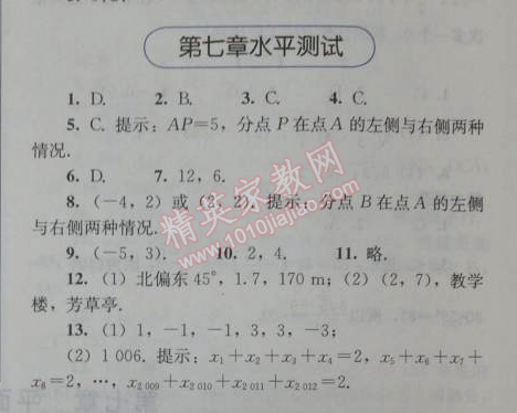 2014年人教金学典同步解析与测评七年级数学下册人教版 第七章水平测试