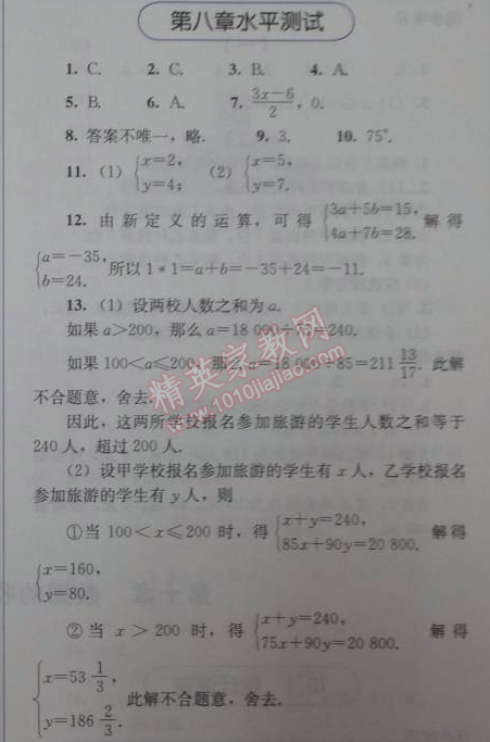 2014年人教金学典同步解析与测评七年级数学下册人教版 第八章水平测试