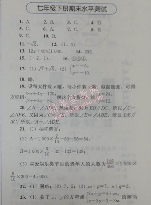 2014年人教金学典同步解析与测评七年级数学下册人教版 期末水平测试