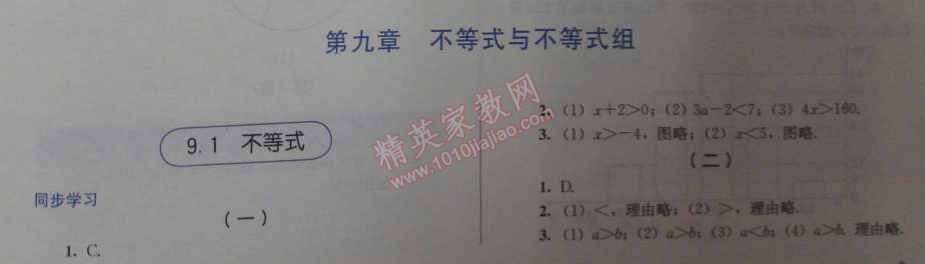 2014年人教金学典同步解析与测评七年级数学下册人教版 9.1