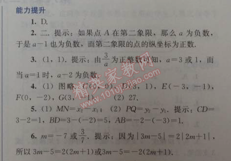 2014年人教金学典同步解析与测评七年级数学下册人教版 7.1