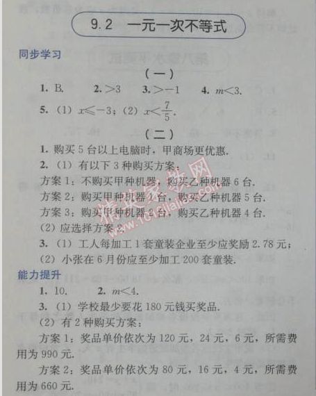 2014年人教金學典同步解析與測評七年級數(shù)學下冊人教版 9.2