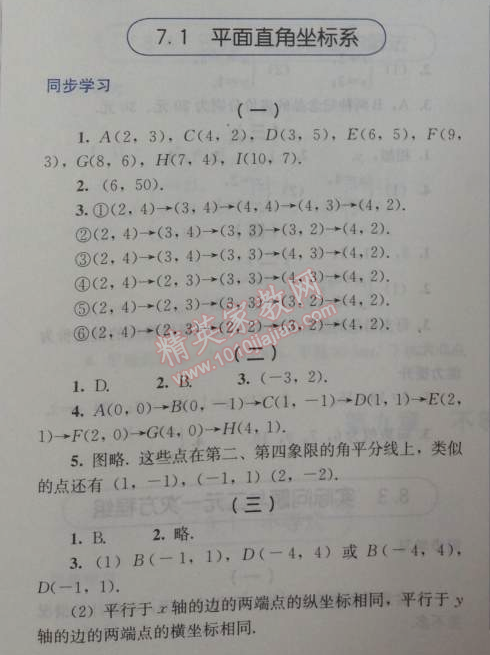 2014年人教金学典同步解析与测评七年级数学下册人教版 7.1