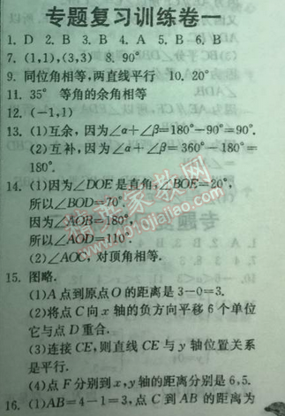 2014年實驗班提優(yōu)訓練七年級數(shù)學下冊人教版 復習訓練卷一