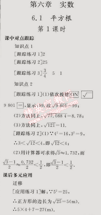 同步轻松练习七年级数学下册人教版 第六章6.1