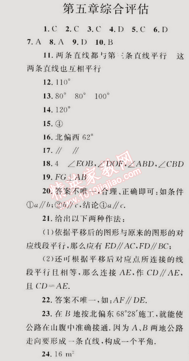 同步轻松练习七年级数学下册人教版 第五章综合评估