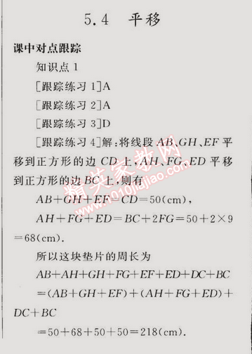 同步轻松练习七年级数学下册人教版 5.4