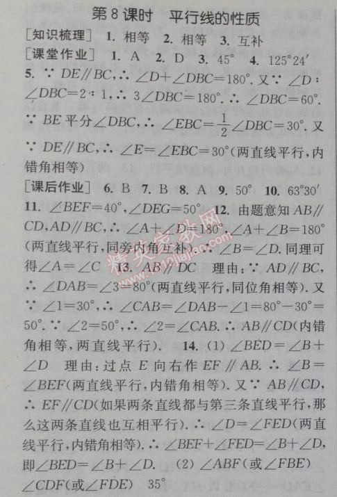 2014年通城學(xué)典課時(shí)作業(yè)本七年級(jí)數(shù)學(xué)下冊人教版 第八課時(shí)