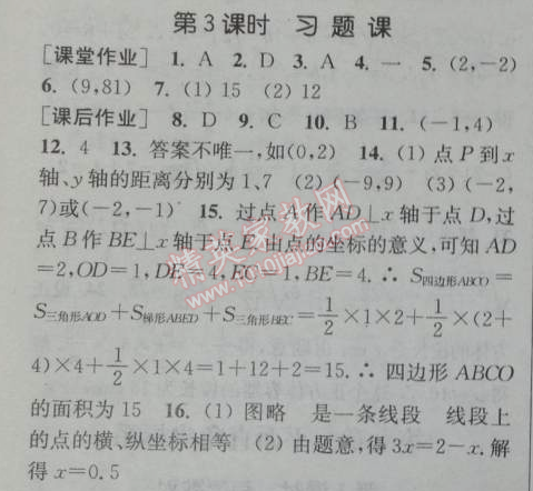 2014年通城学典课时作业本七年级数学下册人教版 第三课时