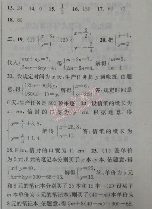 2014年通城學典課時作業(yè)本七年級數(shù)學下冊人教版 第八章單元自測卷