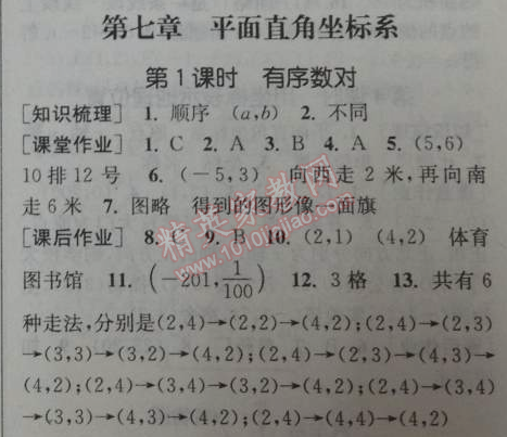 2014年通城学典课时作业本七年级数学下册人教版 第七章第一课时