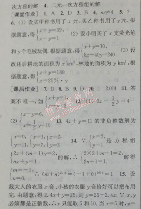 2014年通城学典课时作业本七年级数学下册人教版 第八章第一课时