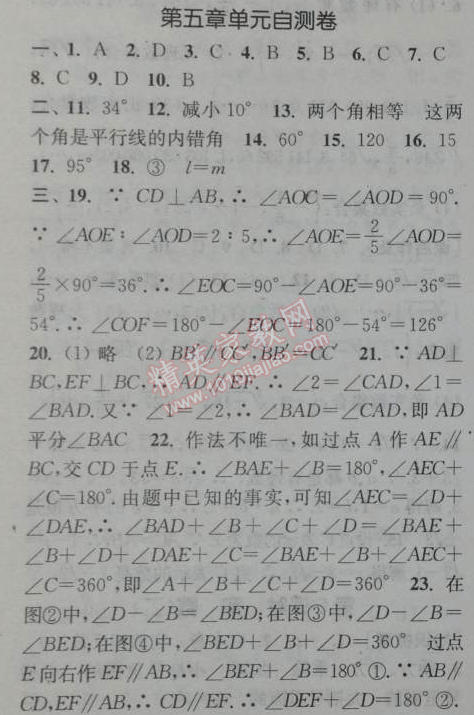 2014年通城学典课时作业本七年级数学下册人教版 第五章单元检测卷