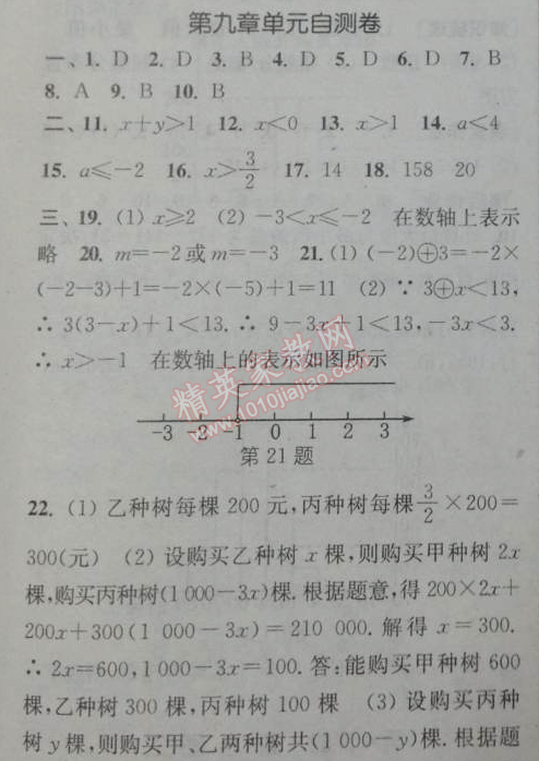 2014年通城学典课时作业本七年级数学下册人教版 第九章单元自测卷