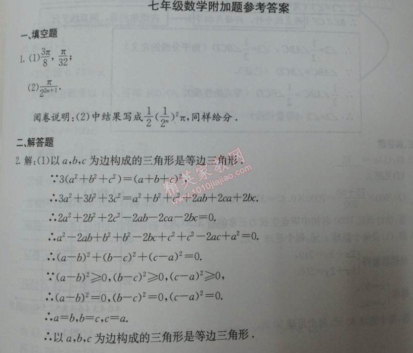 2014年学习探究诊断七年级数学下册人教版 附加题