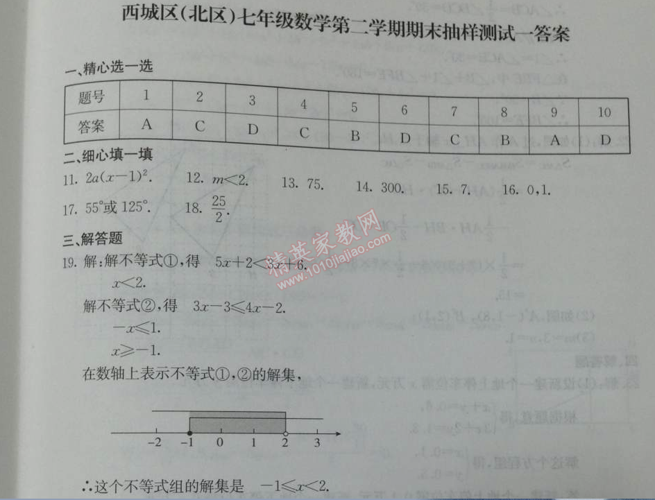 2014年学习探究诊断七年级数学下册人教版 期末测试