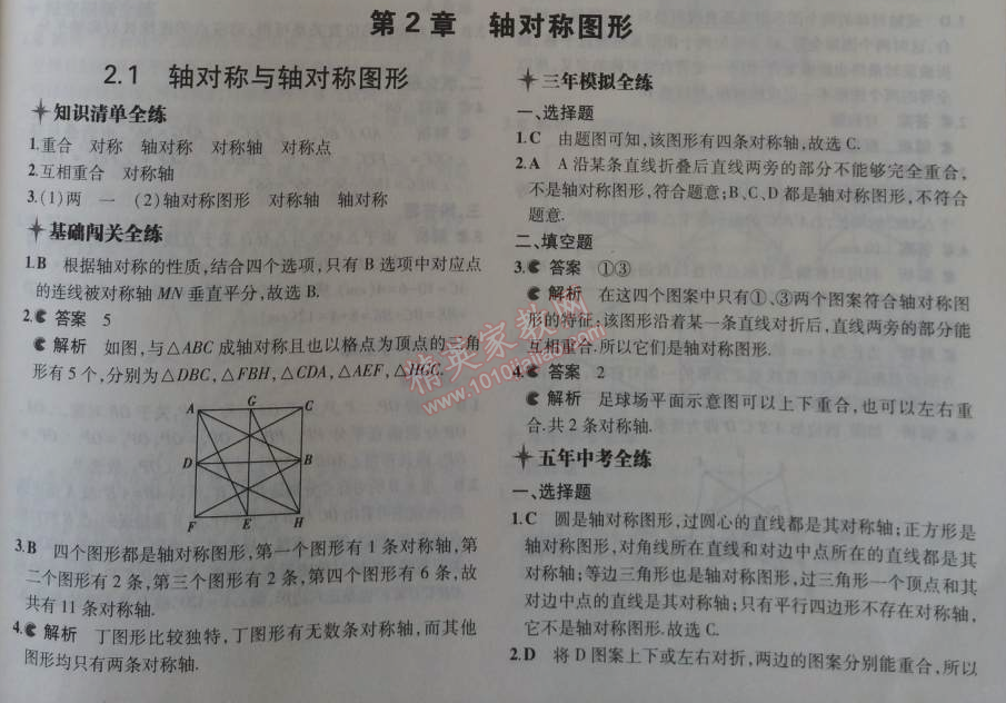 2014年5年中考3年模拟初中数学八年级上册苏科版 第二章1